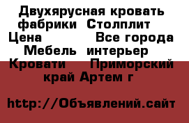 Двухярусная кровать фабрики “Столплит“ › Цена ­ 5 000 - Все города Мебель, интерьер » Кровати   . Приморский край,Артем г.